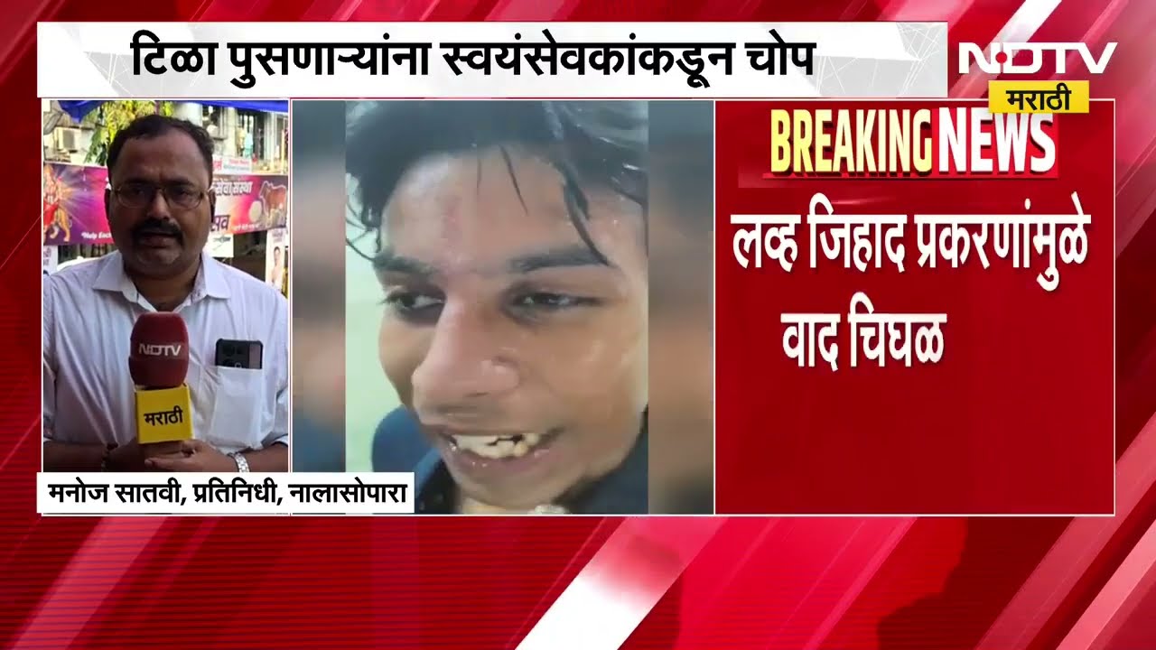 Nalasopara| गरब्यात Love Jihad? गरबा आयोजकांकडून टिळा लावणाऱ्यांनाच प्रवेश; टिळा पुसणाऱ्यांना चोप