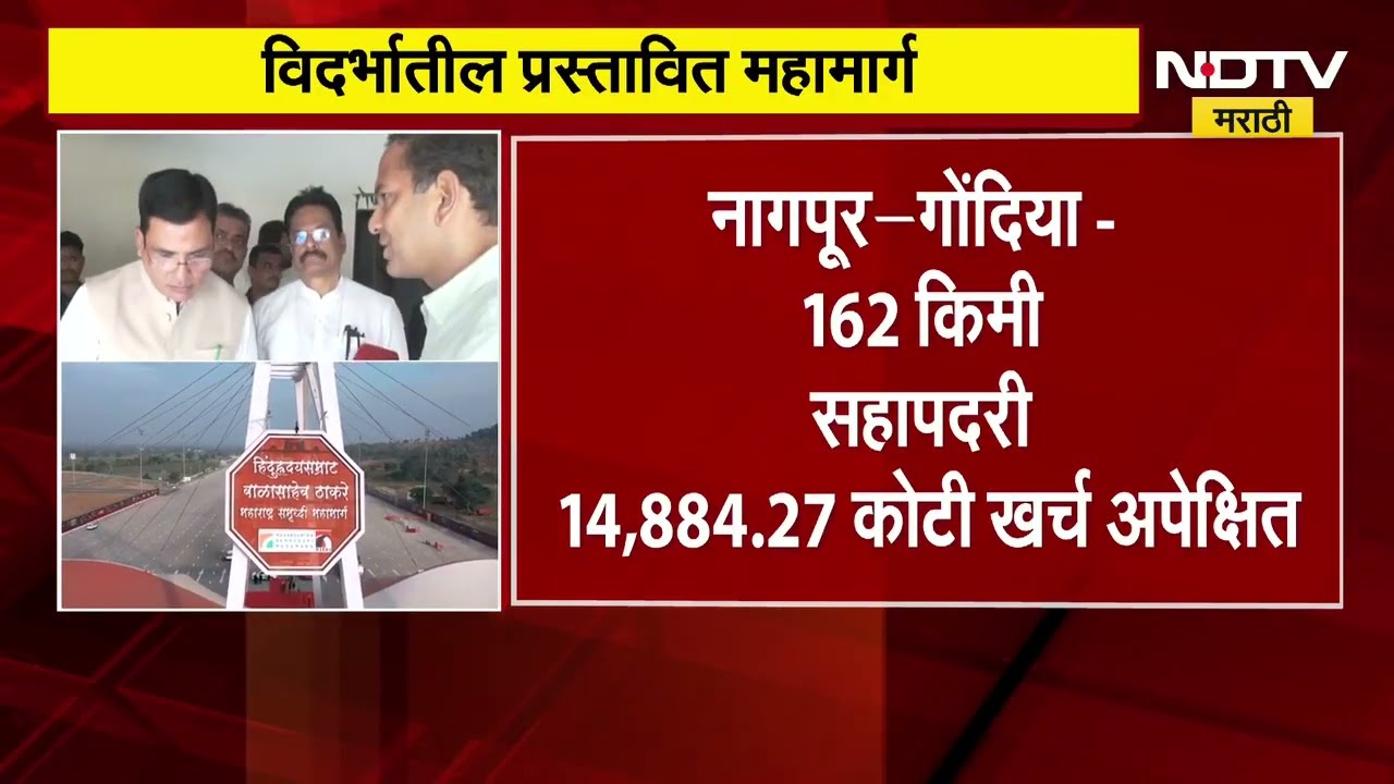 Nagpur| विदर्भात चार Expressway महामार्गांचं जाळ तयार होणार,46 हजार कोटींच्या कामांसाठी टेंडर काढणार