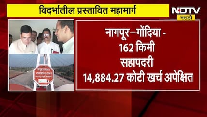 Nagpur| विदर्भात चार Expressway महामार्गांचं जाळ तयार होणार,46 हजार कोटींच्या कामांसाठी टेंडर काढणार