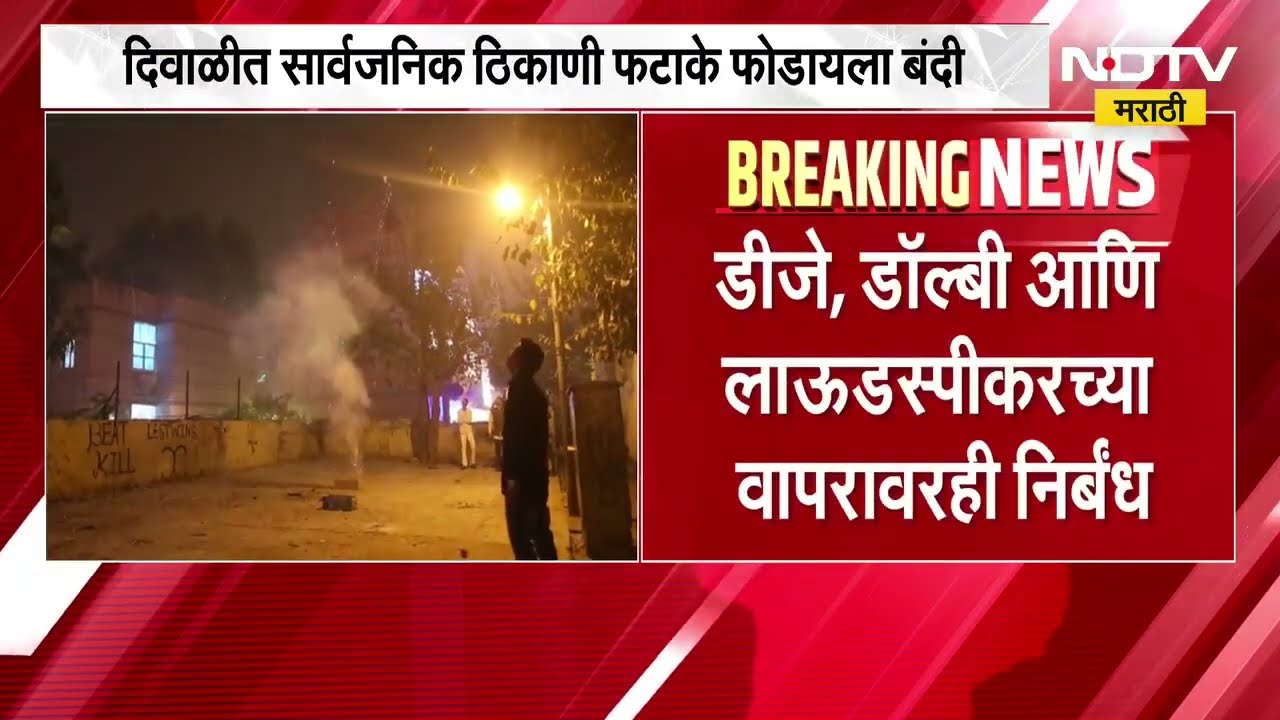 Bombay High Court चा फटाक्यांबाबत मोठा निर्णय, दिवाळीत सार्वजनिक ठिकाणी फटाके फोडायला बंदी | NDTV