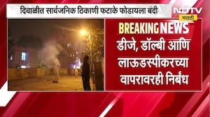 Bombay High Court चा फटाक्यांबाबत मोठा निर्णय, दिवाळीत सार्वजनिक ठिकाणी फटाके फोडायला बंदी | NDTV