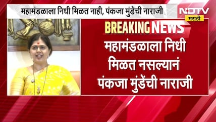 Pankaja Munde यांनी पत्रकार परिषदेत बोलून दाखवली नाराजी, नेमकं काय झालं?  NDTV मराठी