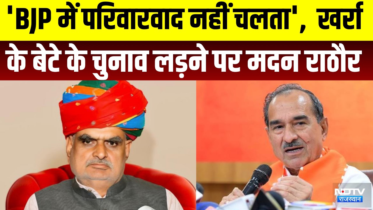 Rajasthan Politics: Jhabar Singh के बेटे के चुनाव लड़ने पर Madan Rathore का बड़ा बयान | Breaking News