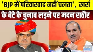 Rajasthan Politics: Jhabar Singh के बेटे के चुनाव लड़ने पर Madan Rathore का बड़ा बयान | Breaking News