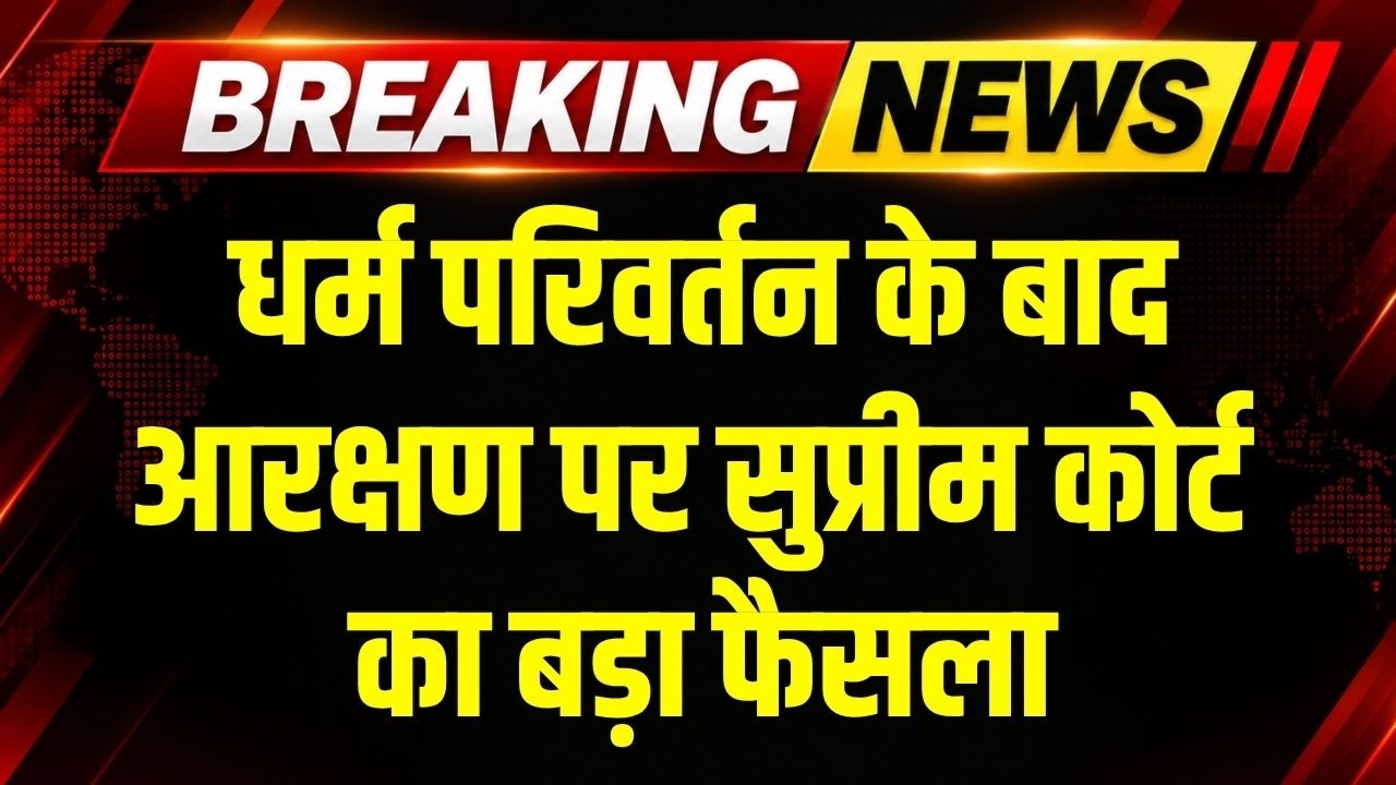 SC On Reservation After Conversion: धर्म परिवर्तन के बाद आरक्षण पर SC का बड़ा फैसला