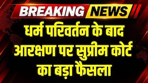 SC On Reservation After Conversion: धर्म परिवर्तन के बाद आरक्षण पर SC का बड़ा फैसला