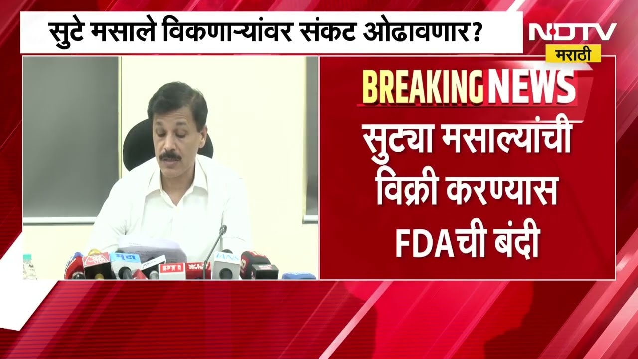 मसाले विक्रीबाबत FDA ची नवी नियमावली,सुट्या मसाल्यांची विक्री करण्यास बंदी;काय म्हणाले तुकाराम मुंढे