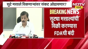 मसाले विक्रीबाबत FDA ची नवी नियमावली,सुट्या मसाल्यांची विक्री करण्यास बंदी;काय म्हणाले तुकाराम मुंढे