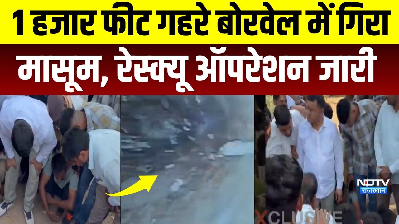 Phalodi Borewell LIVE: 1 Thousand Feet गहरे बोरवेल में गिरा मासूम, Rescue Operation जारी | Breaking
