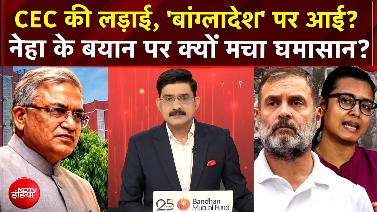 Neha Bora Controversial Statement: CEC की लड़ाई, 'बांग्लादेश' पर आई? नेहा के बयान पर मचा घमासान