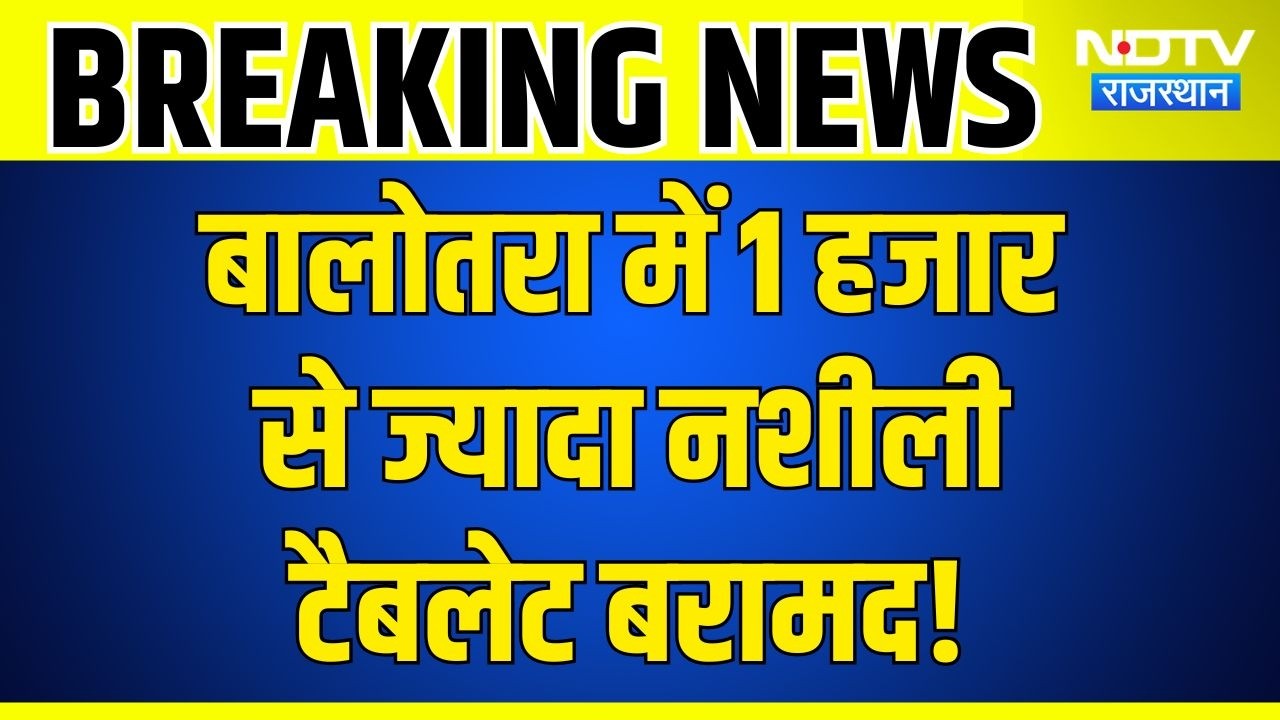 Gudamalani NCB Raid: गुड़ामालानी में नशे पर बड़ा प्रहार, 10,000 से ज्यादा नशीली टैबलेट जब्त