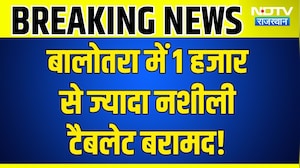 Gudamalani NCB Raid: गुड़ामालानी में नशे पर बड़ा प्रहार, 10,000 से ज्यादा नशीली टैबलेट जब्त