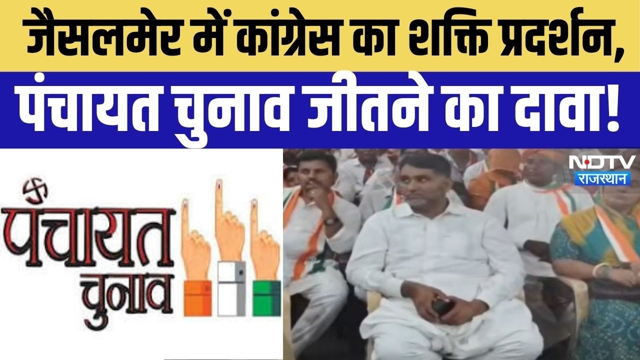 Panchayat Election Rajasthan: Jaisalmer में Congress का शक्ति प्रदर्शन, पंचायत चुनाव जीतने का दावा