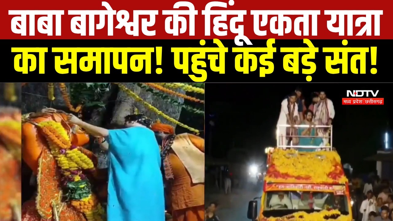 Baba Bageshwar की Hindu एकता यात्रा का समापन, 500 KM के सफर के बाद Chhatarpur में जुटेंगे संत