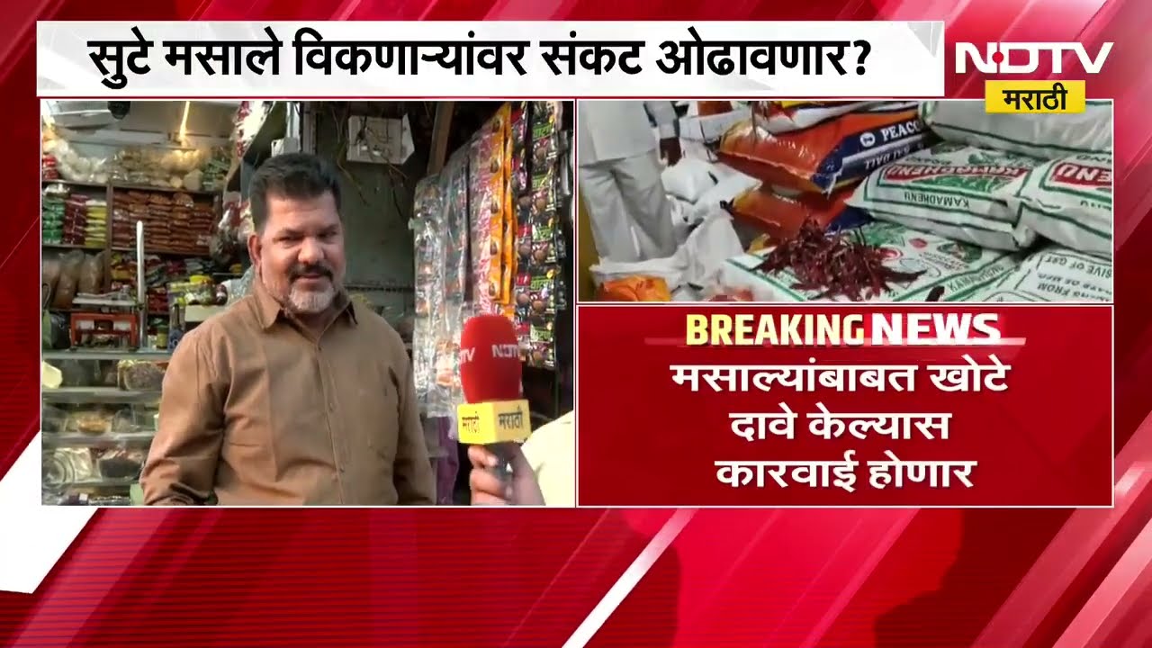 FDA आयुक्त Tukaram Mundhe यांच्या घोषणेनंतर पुण्यातील मसाला विक्रेते काय म्हणाले? NDTV मराठी