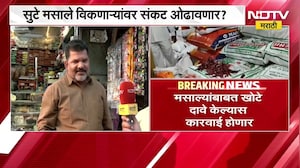 FDA आयुक्त Tukaram Mundhe यांच्या घोषणेनंतर पुण्यातील मसाला विक्रेते काय म्हणाले? NDTV मराठी