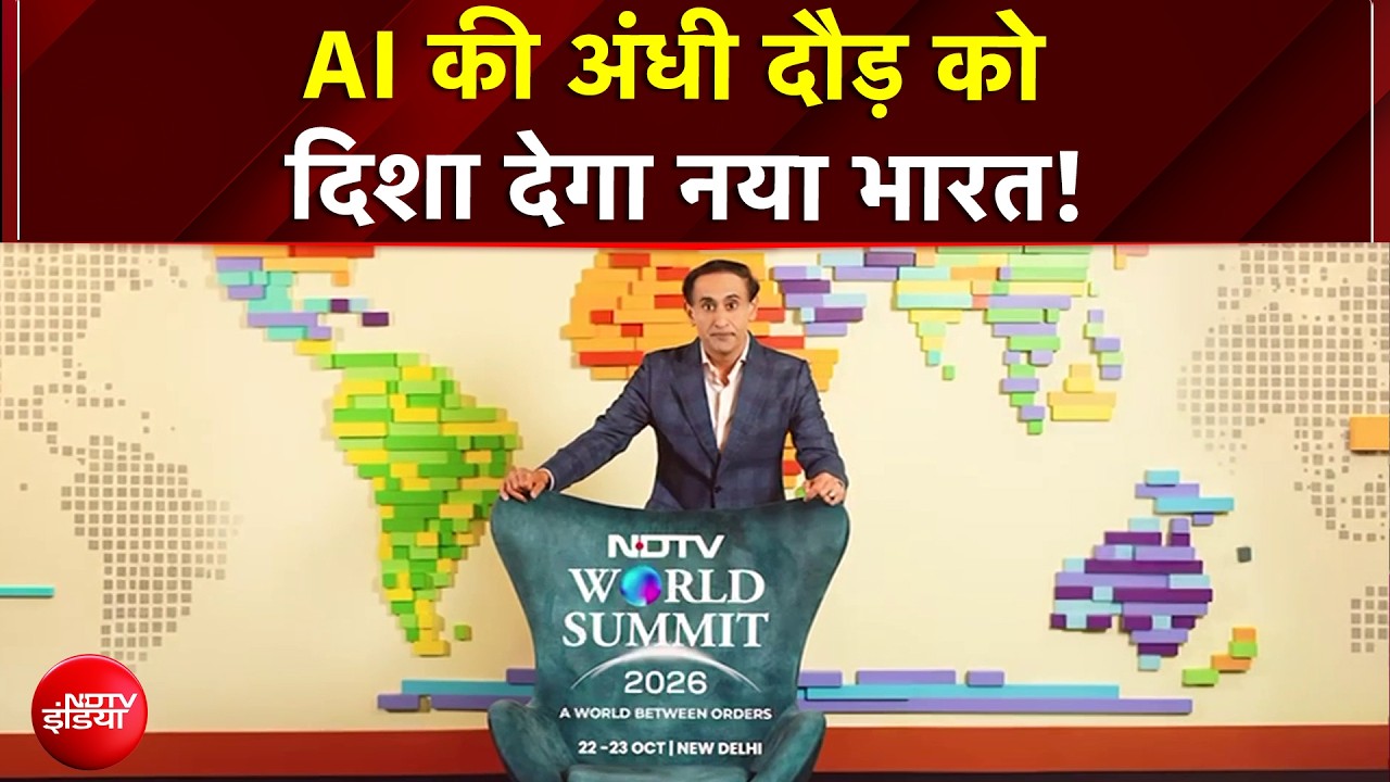 NDTV World Summit 2026: AI की अंधी दौड़ को दिशा देगा नया भारत! देखें वर्ल्ड समिट NDTV India पर
