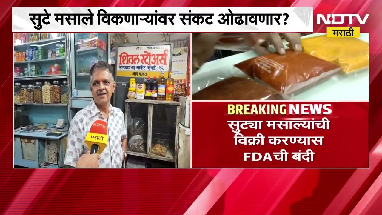 FDA च्या नव्या नियमावलीबाबत Mumbai तील मसाला मार्केटमधून काय प्रतिक्रिया? NDTV मराठी