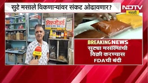 FDA च्या नव्या नियमावलीबाबत Mumbai तील मसाला मार्केटमधून काय प्रतिक्रिया? NDTV मराठी