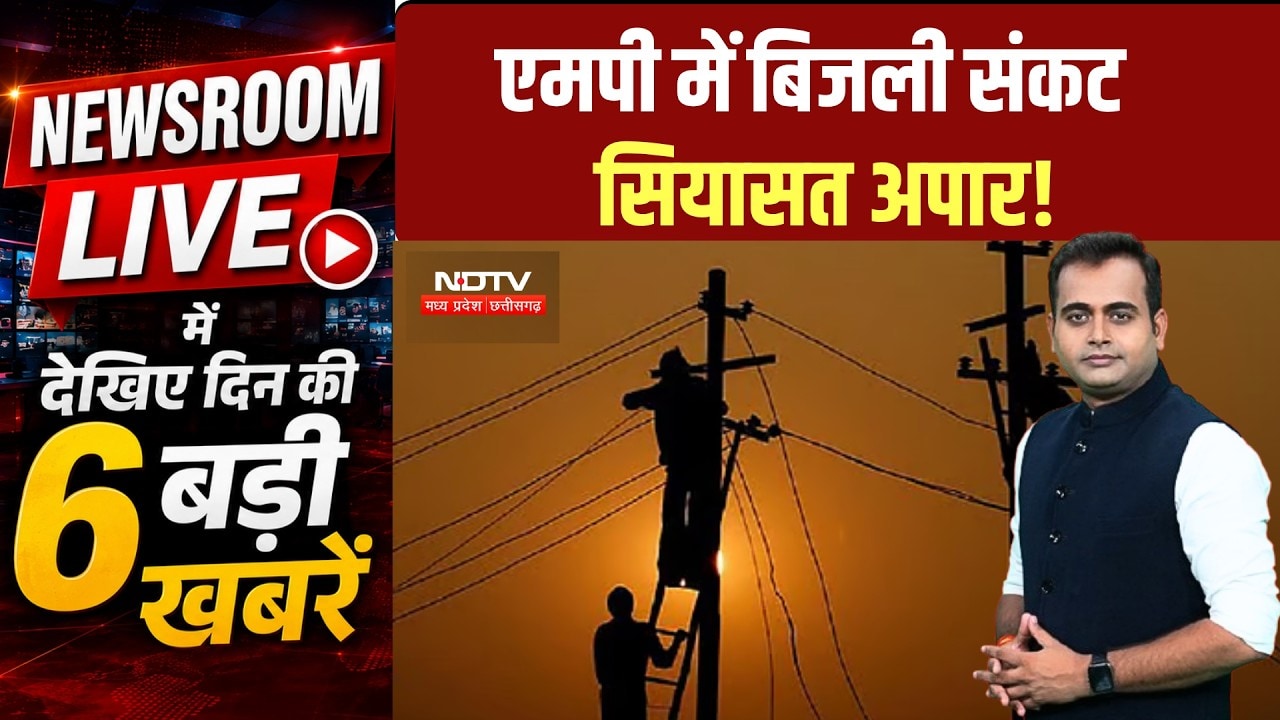Newsroom LIVE: Politics On MP Power Crisis । Protest In Gwalior । Life Sentence in Double Murder