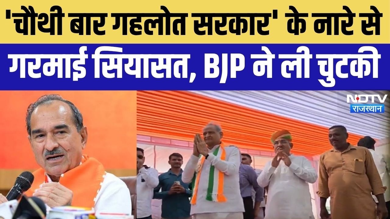 Gehlot Government Slogan:'चौथी बार गहलोत सरकार' के नारे से गरमाई सियासत, BJP ने ली चुटकी! Hindi News