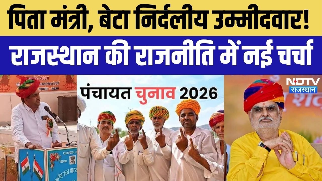 Rajasthan Panchayat Election: मंत्री के बेटे की बगावत? Durga Singh Kharra ने भरा निर्दलीय नामांकन!