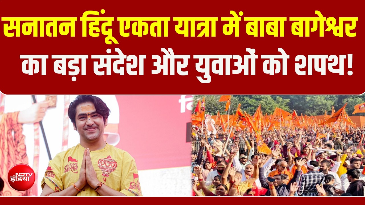 बाबा बागेश्वर की हिंदू एकता यात्रा: युवाओं को क्यों दिलवाई जा रही है खास शपथ?