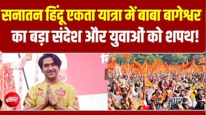 बाबा बागेश्वर की हिंदू एकता यात्रा: युवाओं को क्यों दिलवाई जा रही है खास शपथ?