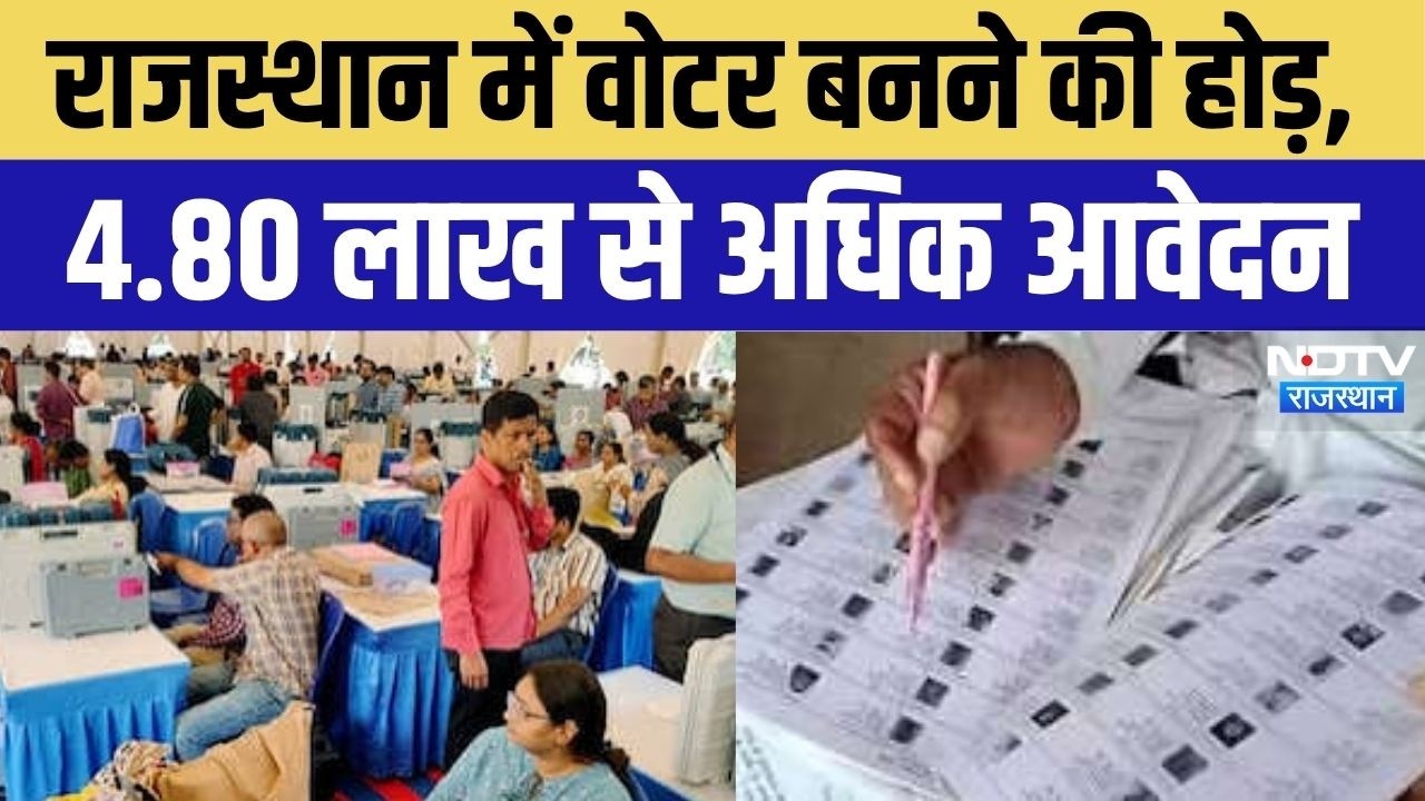 Rajasthan Voter List: मतदाता सूची में नाम जुड़वाने का मौका, राजस्थान में 4.80 लाख से ज्यादा आवेदन!