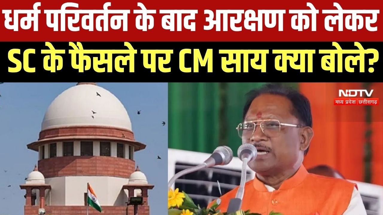 SC के धर्म परिवर्तन के बाद आरक्षण के लाभ को लेकर फैसले पर CM Vishnu Deo Sai ने क्या कहा?