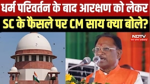 SC के धर्म परिवर्तन के बाद आरक्षण के लाभ को लेकर फैसले पर CM Vishnu Deo Sai ने क्या कहा?