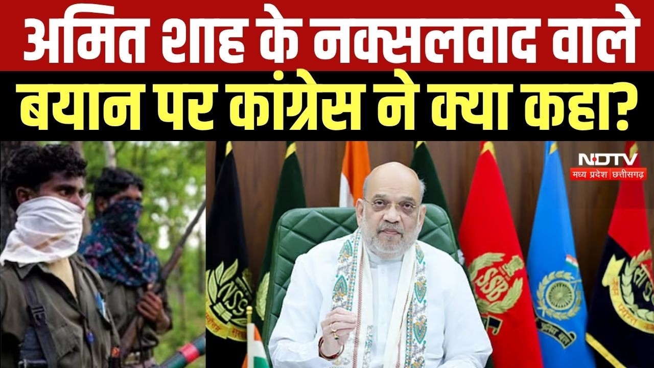 Amit Shah के नक्सलवाद वाले बयान पर Congress ने क्या कहा?