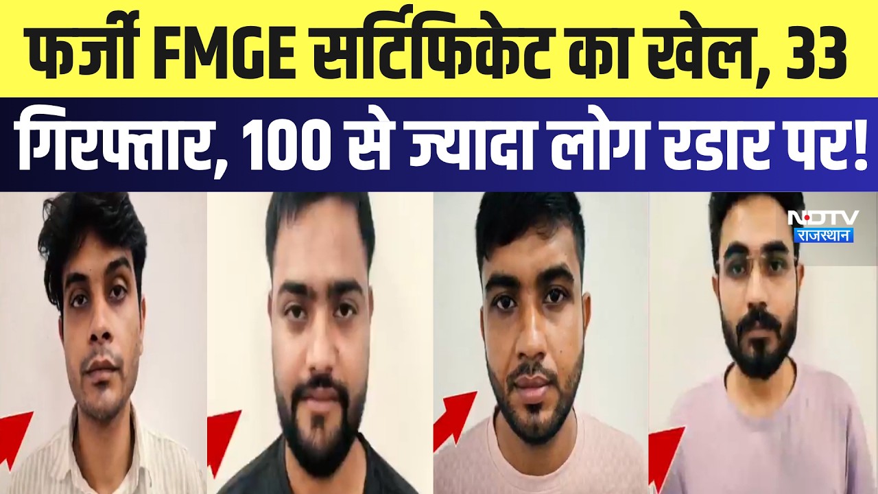 FMGE Fraud: Fake Certificate का खेल, 33 Arrested, 100 से ज्यादा लोग रडार पर! | Breaking News