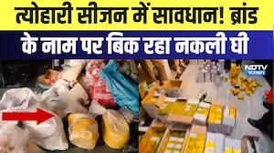 Fake Ghee: त्योहारी सीजन में सावधान! ब्रांड के नाम पर बिक रहा नकली घी | Top News | Breaking News