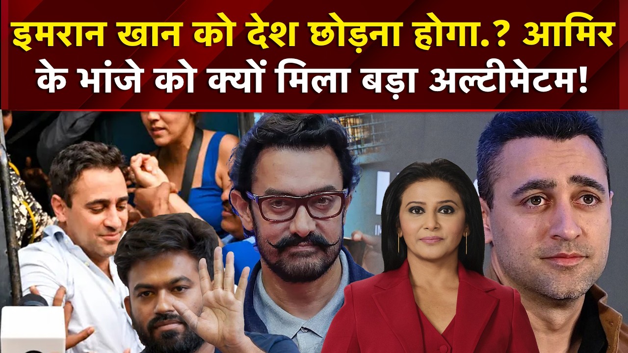 Imran Khan News : इमरान खान को देश छोड़ना होगा.? Aamir के भांजे को क्यों मिला बड़ा अल्टीमेटम!