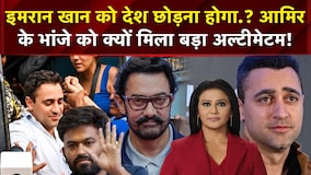 Imran Khan News : इमरान खान को देश छोड़ना होगा.? Aamir के भांजे को क्यों मिला बड़ा अल्टीमेटम!