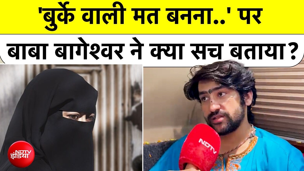 Baba Bageshwar EXCLUSIVE : 'बुर्के वाली मत बनना' पर Dhirendra Shastri ने क्या सच बताया?