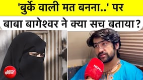 Baba Bageshwar EXCLUSIVE : 'बुर्के वाली मत बनना' पर Dhirendra Shastri ने क्या सच बताया?