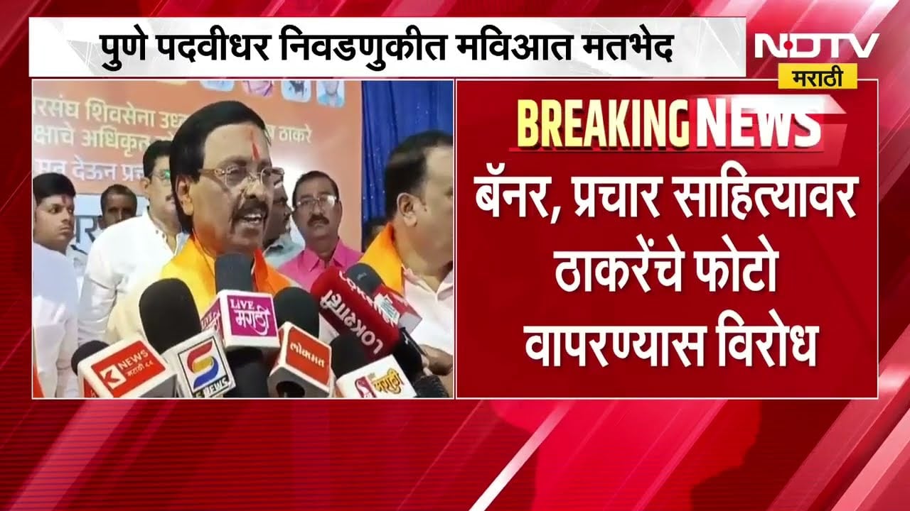 Pune पदवीधर निवडणुकीत मविआत मतभेद? ठाकरेंचे फोटो वापरू नका, Vinayak Raut यांचा शरद पवार गटाला इशारा
