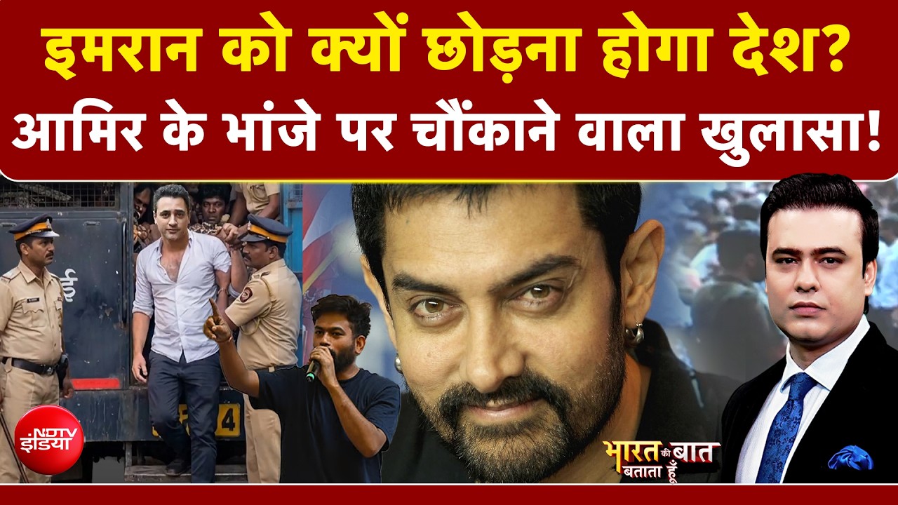 Imran Khan News : इमरान को क्यों छोड़ना होगा देश? आमिर के भांजे पर चौंकाने वाला खुलासा