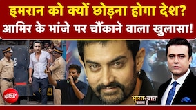 Imran Khan News : इमरान को क्यों छोड़ना होगा देश? आमिर के भांजे पर चौंकाने वाला खुलासा