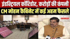 CM Mohan की कैबिनेट ने लिए कई अहम फैसले, इंडस्ट्रियल कॉरिडोर को मिली मंजूरी । Top News
