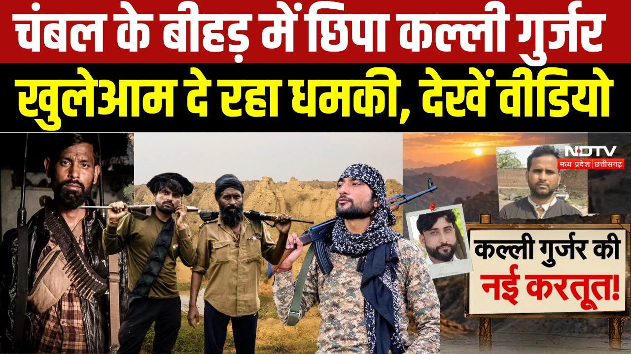Chambal Kalli Gurjar :60 हजार का इनामी डकैत दे रहा खुलेआम धमकी, जंगलों में तलाश रहे 200 जवान!