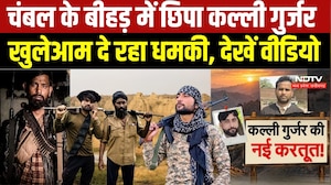 Chambal Kalli Gurjar :60 हजार का इनामी डकैत दे रहा खुलेआम धमकी, जंगलों में तलाश रहे 200 जवान!
