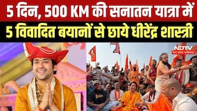 Bageshwar Baba Dhirendra Krishna Shastri  5 दिन की यात्रा में 5 विवादित बयानों से छाये । Top News