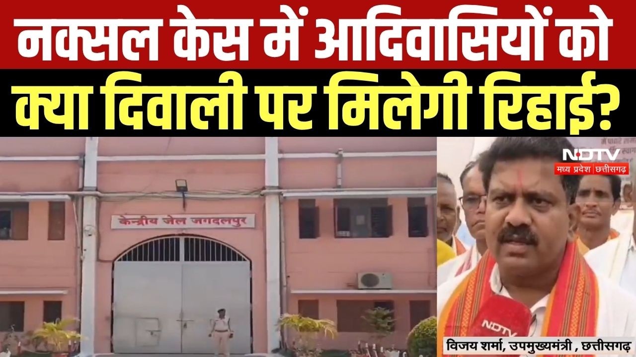 Naxal मामलों में बंद आदिवासियों को रिहाई की उम्मीद, क्या दीपावली पर मिलेगा रिहाई का तोहफा?