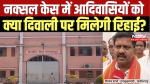Naxal मामलों में बंद आदिवासियों को रिहाई की उम्मीद, क्या दीपावली पर मिलेगा रिहाई का तोहफा?