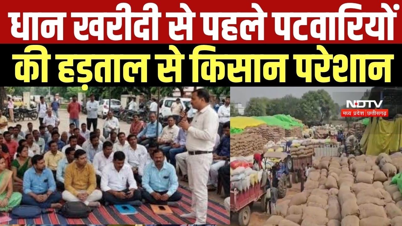 Chhattisgarh में धान खरीदी से पहले पटवारियों की हड़ताल से किसान परेशान । Top News