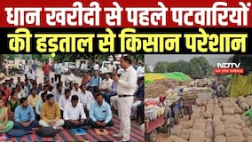 Chhattisgarh में धान खरीदी से पहले पटवारियों की हड़ताल से किसान परेशान । Top News