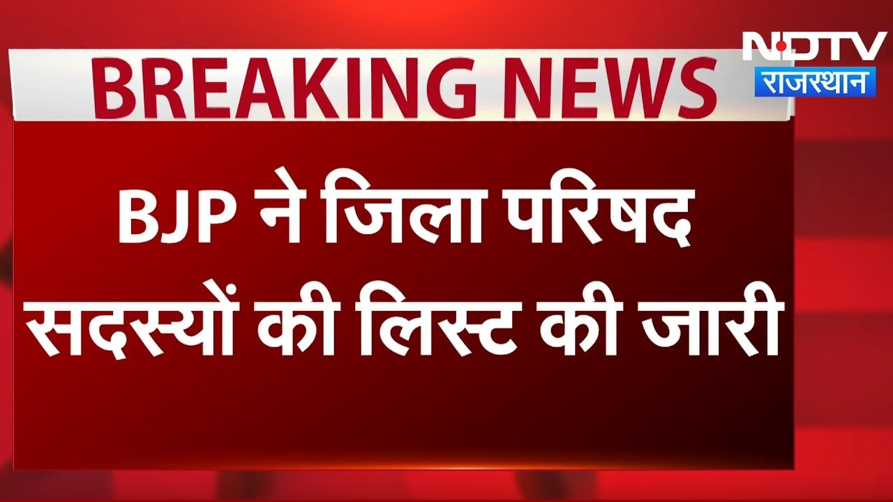Zila Parishad Election: दौसा बीजेपी की जिला परिषद सूची जारी!  Breaking News | Top News